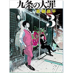 至誠堂書店オンラインショップ / 九条の大罪 (3) (ビッグコミックス)