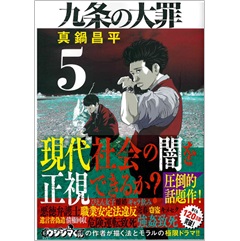 至誠堂書店オンラインショップ / 九条の大罪（５） (ビッグコミックス)