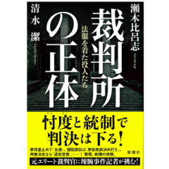 裁判所の正体 法服を着た役人たち