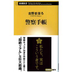 新潮新書 警察手帳