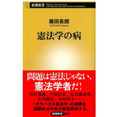 憲法学の病 (新潮新書)
