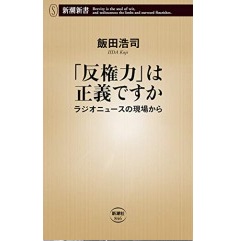 「反権力」は正義ですか―ラジオニュースの現場から―（新潮新書）