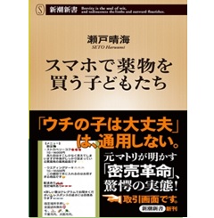スマホで薬物を買う子どもたち (新潮新書)