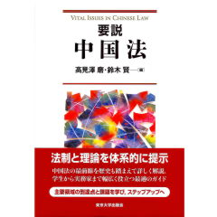 要説　中国法