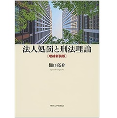 法人処罰と刑法理論 増補新装版