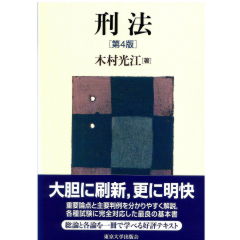 刑法(第4版)