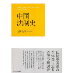 至誠堂書店オンラインショップ / 中国法制史