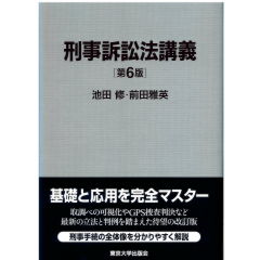 刑事訴訟法講義（第6版）
