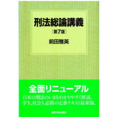 至誠堂書店オンラインショップ / 刑法総論講義（第7版）