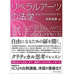 リベラルアーツの法学: 自由のための技法を学ぶ