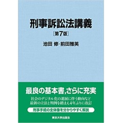 刑事訴訟法講義 第7版