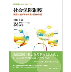社会保障制度 国際比較でみる年金・医療・介護(シリーズ 超高齢社会のデザイン)