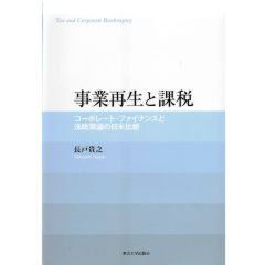 事業再生と課税　コーポレート・ファイナンスと法政策論の日米比較