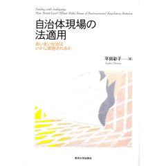 自治体現場の法適用: あいまいな法はいかに実施されるか | 平田