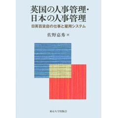英国の人事管理・日本の人事管理 日英百貨店の仕事と雇用システム