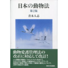 日本の動物法（第2版）