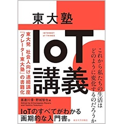 東大塾 IoT講義