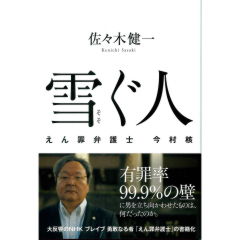 雪ぐ人 えん罪弁護士 今村核
