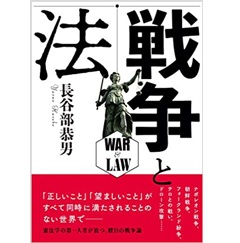 戦争と法