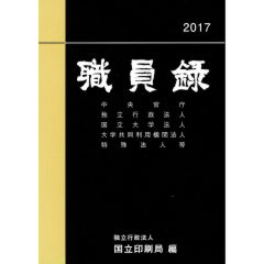 平成29年版　職員録（上巻） 中央官庁・独立行政法人・国立大学法人・大学共同利用機関法人・特殊法人等
