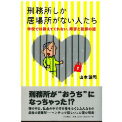 刑務所しか居場所がない人たち　学校では教えてくれない、障害と犯罪の話