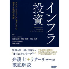 インフラ投資 PPP/PFI/コンセッションの制度と契約・実務