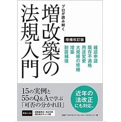 プロが読み解く　増改築の法規入門　増補改訂版