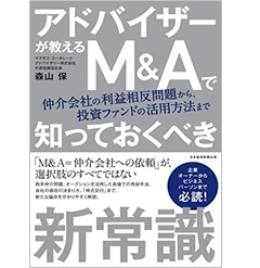 アドバイザーが教える М&Aで知っておくべき新常識 仲介会社の利益相反問題から、投資ファンドの活用方法まで