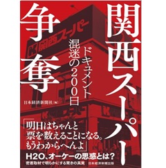 関西スーパー争奪 ドキュメント 混迷の200日