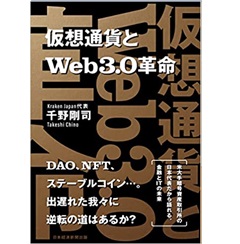 仮想通貨とWeb3.0革命