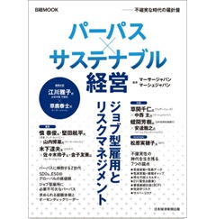 パーパス×サステナブル経営 不確実な時代の羅針盤 (日経ムック)