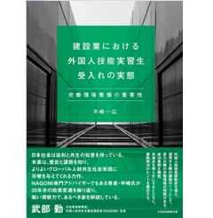 建設業における外国人技能実習生受入れの実態 労働環境整備の重要性