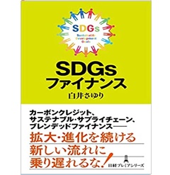SDGsファイナンス (日経プレミアシリーズ)