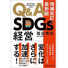 Ｑ＆Ａ　ＳＤＧｓ経営　増補改訂・最新版