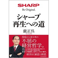 シャープ 再生への道