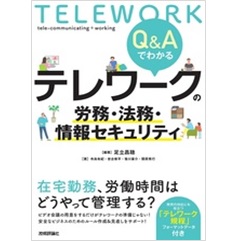 Q&Aでわかる テレワークの労務・法務・情報セキュリティ