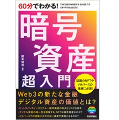 60分でわかる! 暗号資産 超入門