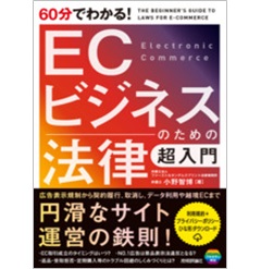 60分でわかる！ECビジネスのための法律　超入門