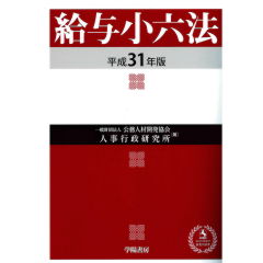 平成31年版　給与小六法