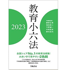 教育小六法　2023年版