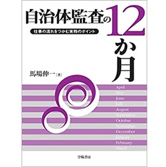 地方自治監査の実務 外部監査の仕方・受け方  /一藝社/池田昭義（単行本） 地方自治監査の実務: 外部監査の仕方・受け方 - 池田昭義