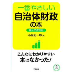 一番やさしい自治体財政の本(第2次改訂版)