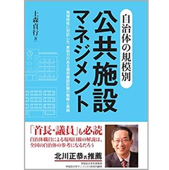 自治体の規模別 公共施設マネジメント　地域特性に対応した、実効力のある個別施設計画の戦略と実務
