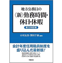 地方公務員の〈新〉勤務時間・休日・休暇 第3次改訂版