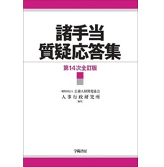 諸手当質疑応答集(第14次全訂版)