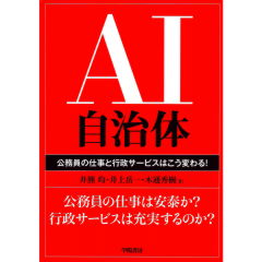 AI自治体 公務員の仕事と行政サービスはこう変わる!