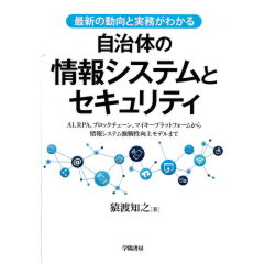 最新の動向と実務がわかる 自治体の情報システムとセキュリティ