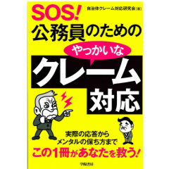 SOS!公務員のためのやっかいなクレーム対応