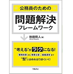 公務員のための問題解決フレームワーク
