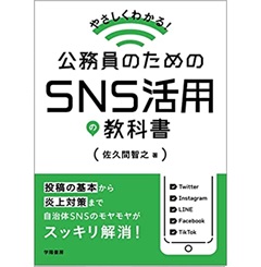 やさしくわかる! 公務員のためのSNS活用の教科書